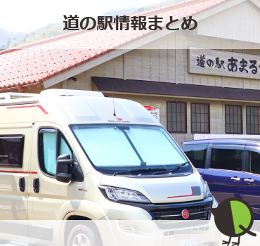 道の駅情報まとめ