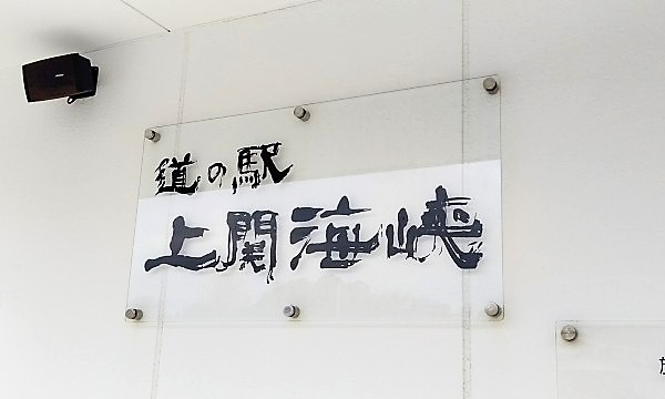 日本をめぐる旅2023 南九州年またぎ旅55　道の駅上関海峡