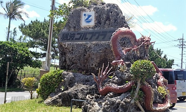 2023年３度目の沖縄旅⑥　残波ゴルフクラブ